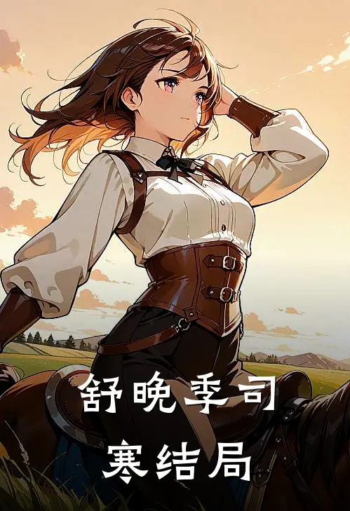 舒晚季司寒结局