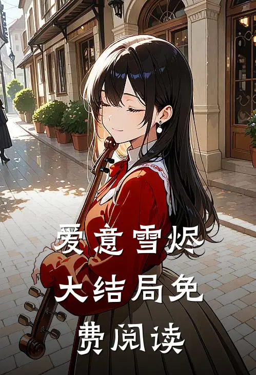 爱意雪烬大结局免费阅读