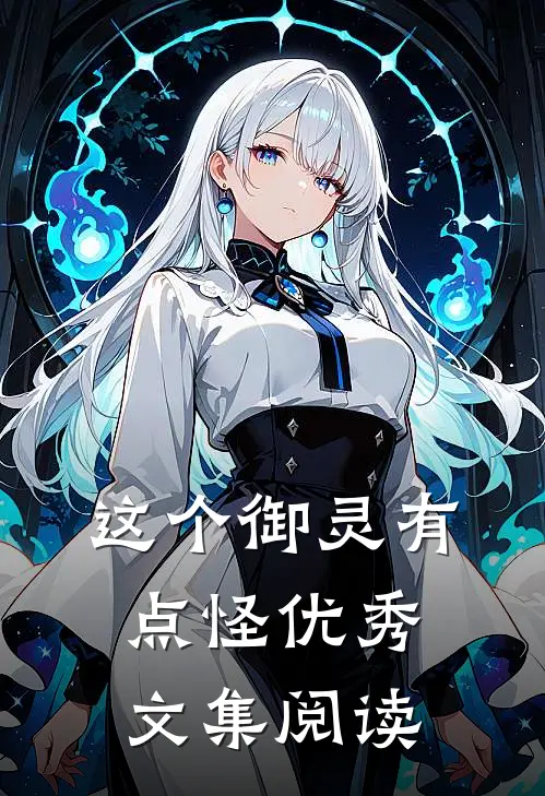 这个御灵有点怪优秀文集阅读