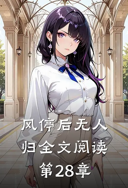 风停后无人归全文阅读第28章