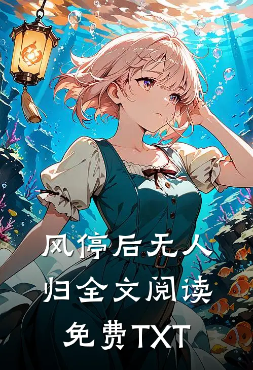 风停后无人归全文阅读免费TXT