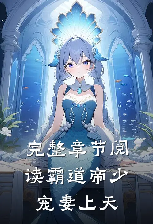完整章节阅读霸道帝少宠妻上天