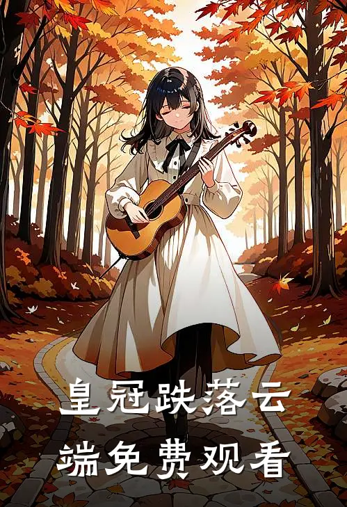 皇冠跌落云端免费观看