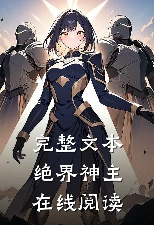 完整文本绝界神主在线阅读