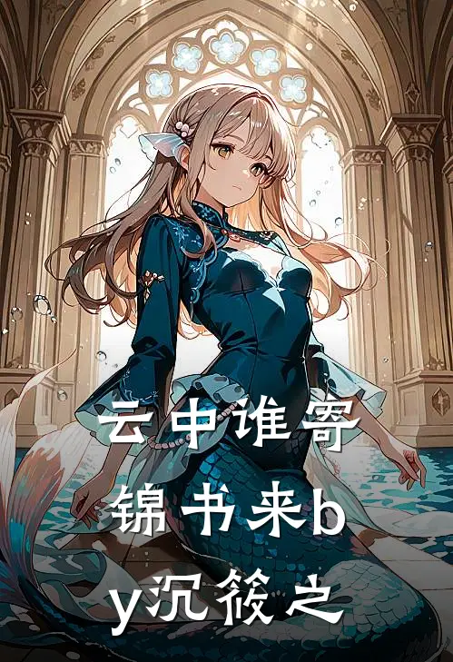 云中谁寄锦书来by沉筱之