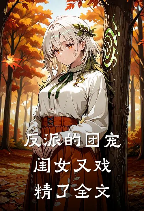 反派的团宠闺女又戏精了全文