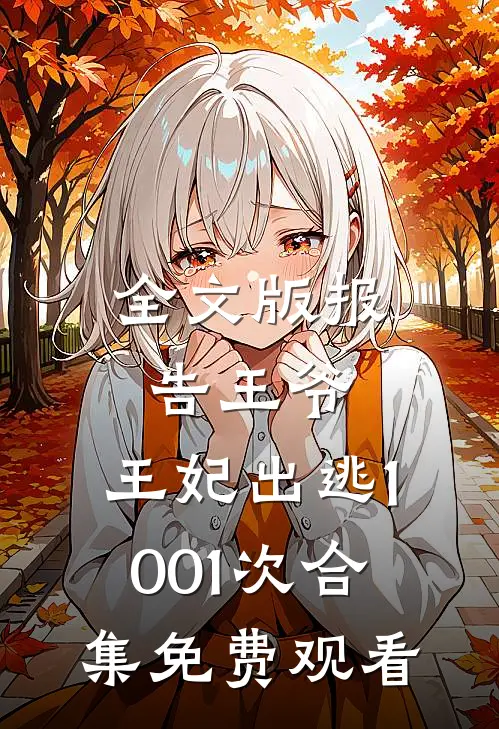 全文版报告王爷,王妃出逃1001次合集免费观看