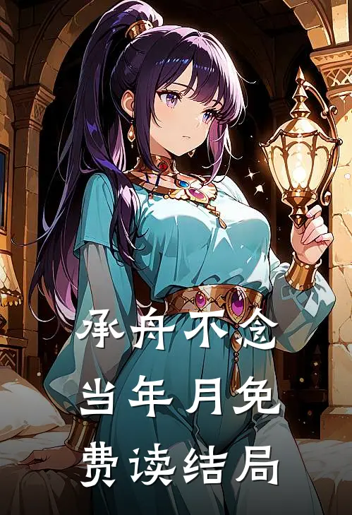 承舟不念当年月免费读结局