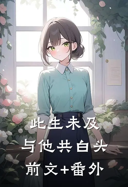 此生未及，与他共白头前文+番外