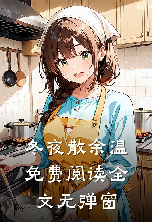 冬夜散余温免费阅读全文无弹窗