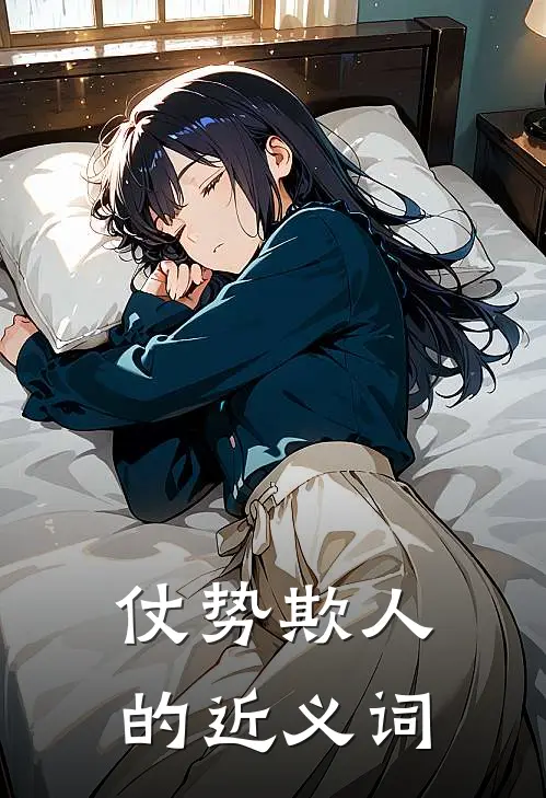 仗势欺人的近义词