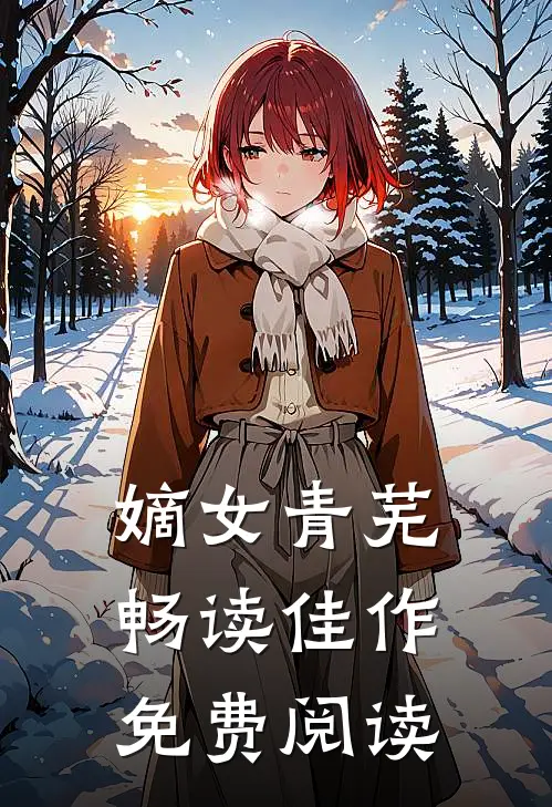 嫡女青芜畅读佳作免费阅读