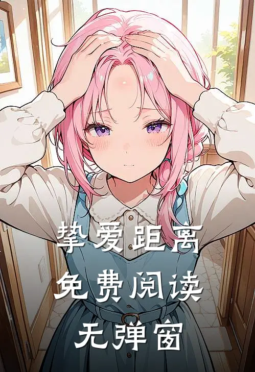 挚爱距离免费阅读无弹窗