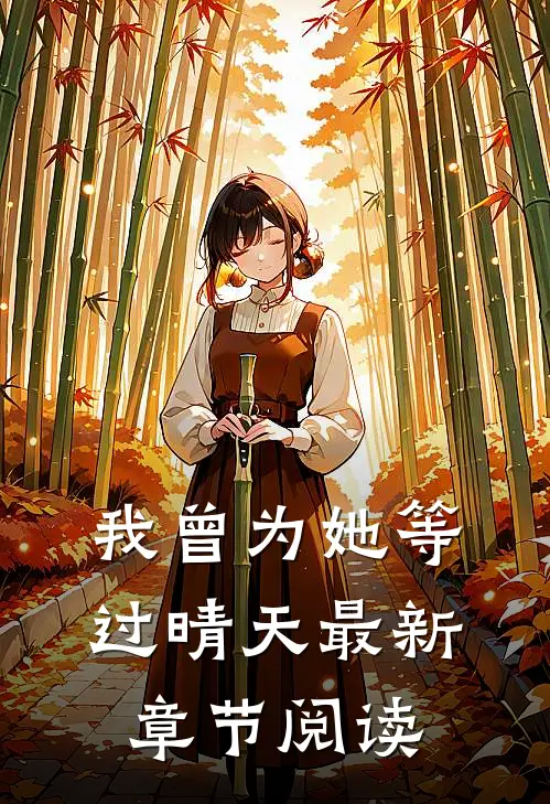 我曾为她等过晴天最新章节阅读