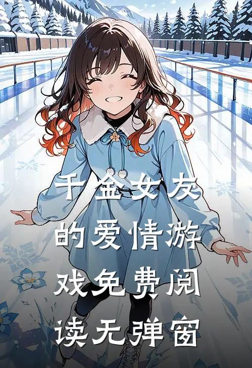 千金女友的爱情游戏免费阅读无弹窗