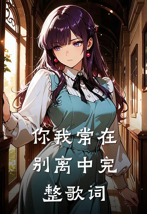 你我常在别离中完整歌词