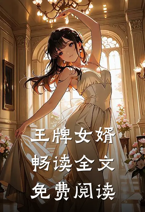 王牌女婿畅读全文免费阅读