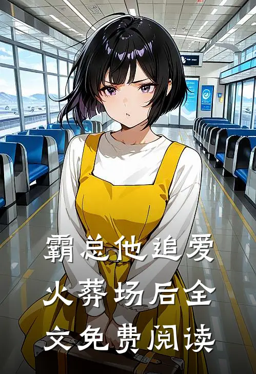 霸总他追爱火葬场后全文免费阅读
