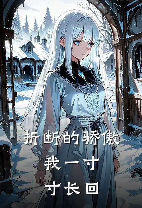 折断的骄傲，我一寸寸长回