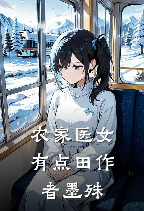 农家医女有点田(作者墨殊)