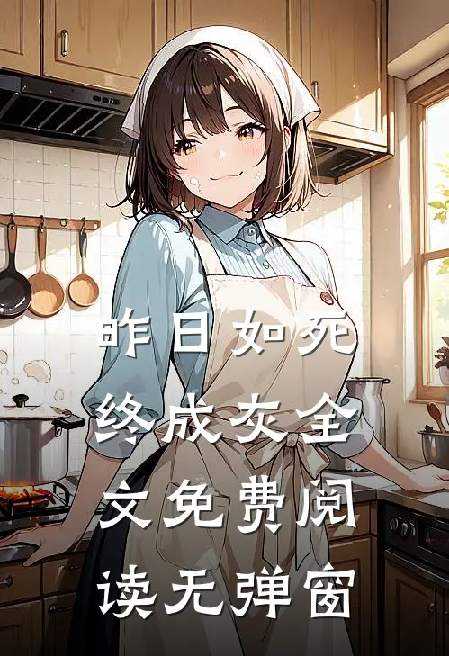 昨日如死终成灰全文免费阅读无弹窗
