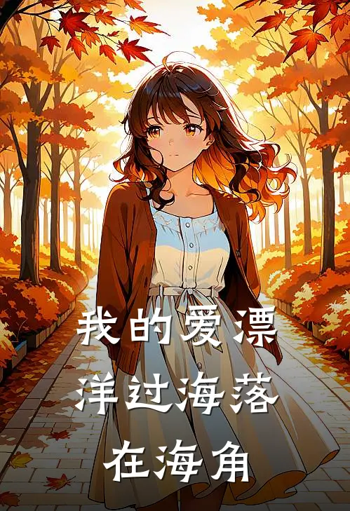 我的爱漂洋过海落在海角