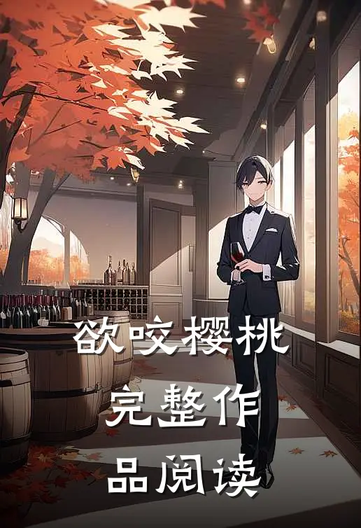 欲咬樱桃完整作品阅读
