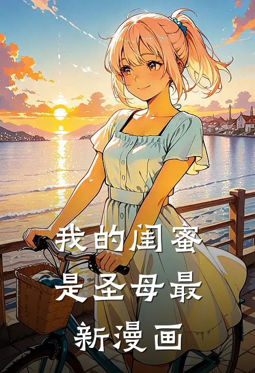 我的闺蜜是圣母最新漫画