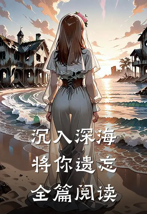 沉入深海将你遗忘全篇阅读