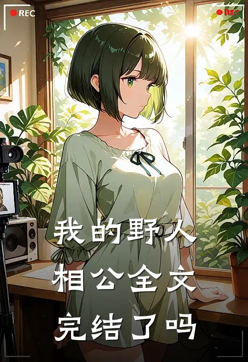 我的野人相公全文完结了吗