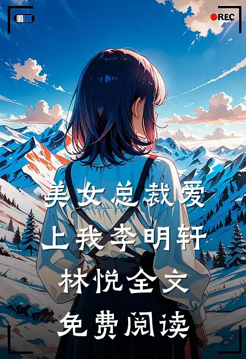 美女总裁爱上我李明轩林悦全文免费阅读