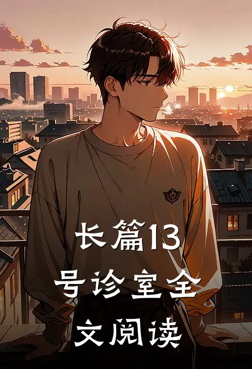 长篇13号诊室全文阅读