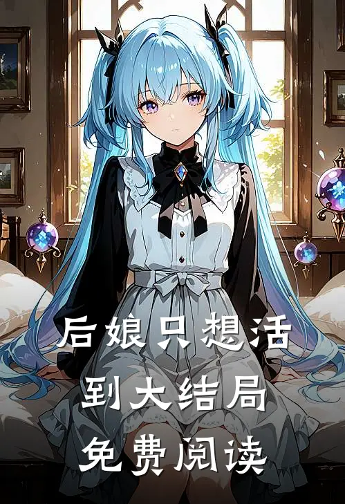 后娘只想活到大结局免费阅读