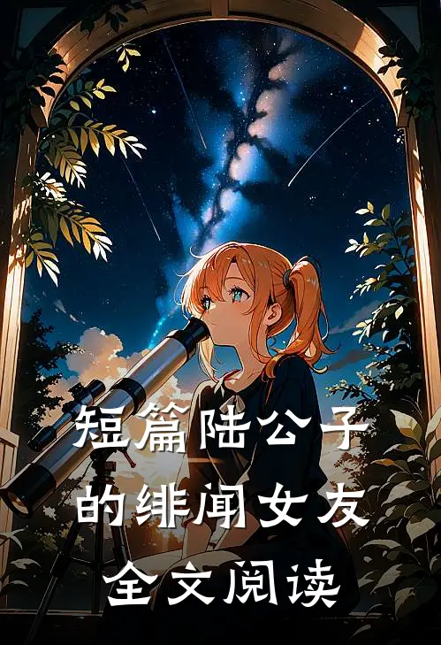 短篇陆公子的绯闻女友全文阅读