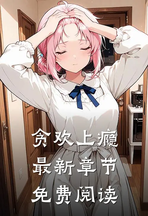 贪欢上瘾最新章节免费阅读