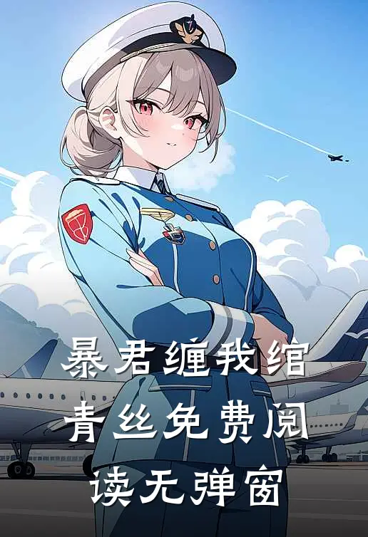 暴君缠我绾青丝免费阅读无弹窗