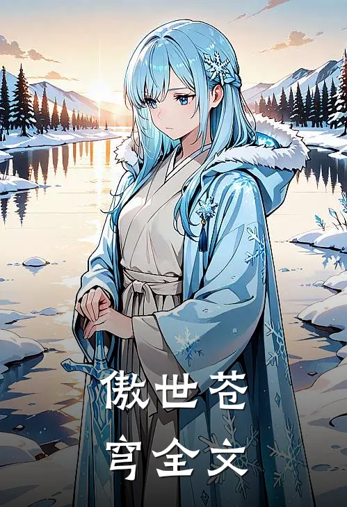 傲世苍穹全文