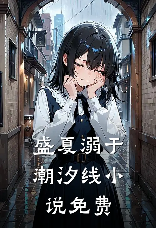 盛夏溺于潮汐线小说免费