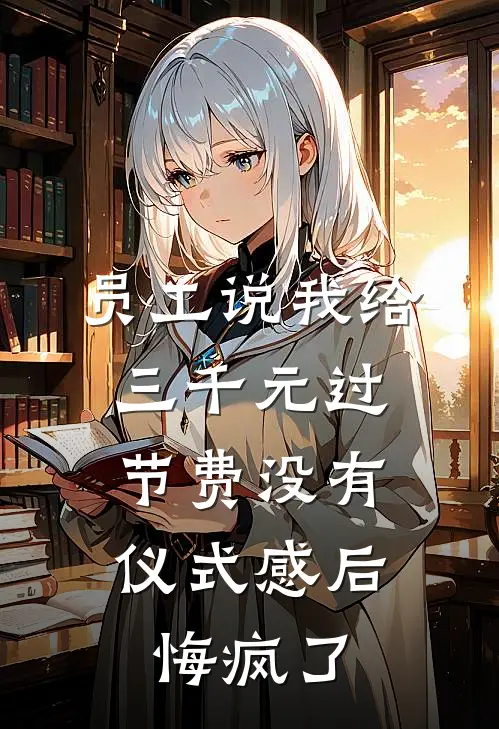 员工说我给三千元过节费没有仪式感后，悔疯了
