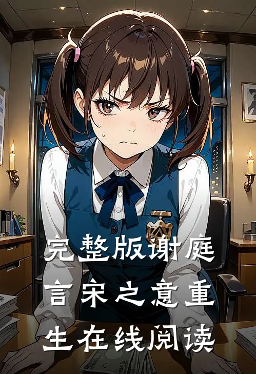 完整版谢庭言宋之意重生在线阅读