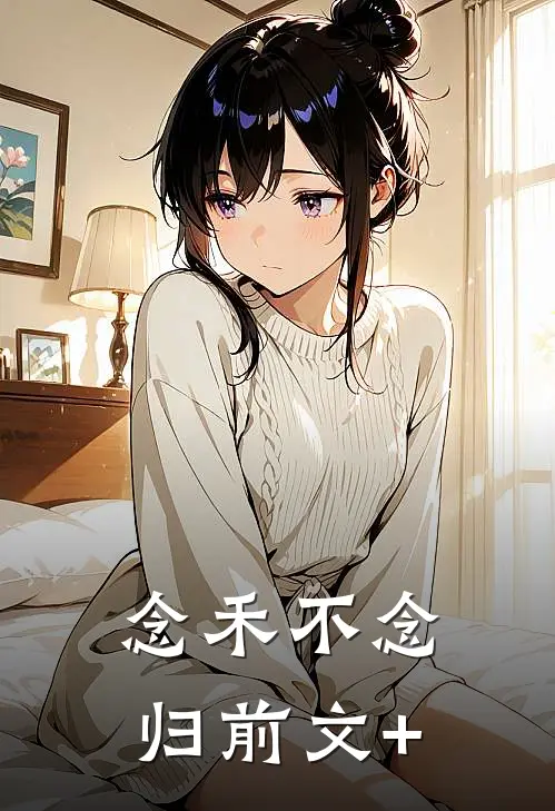 念禾不念归前文+