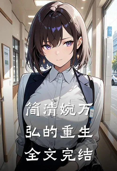 简清婉万弘的重生全文完结