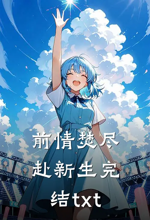 前情焚尽赴新生完结txt