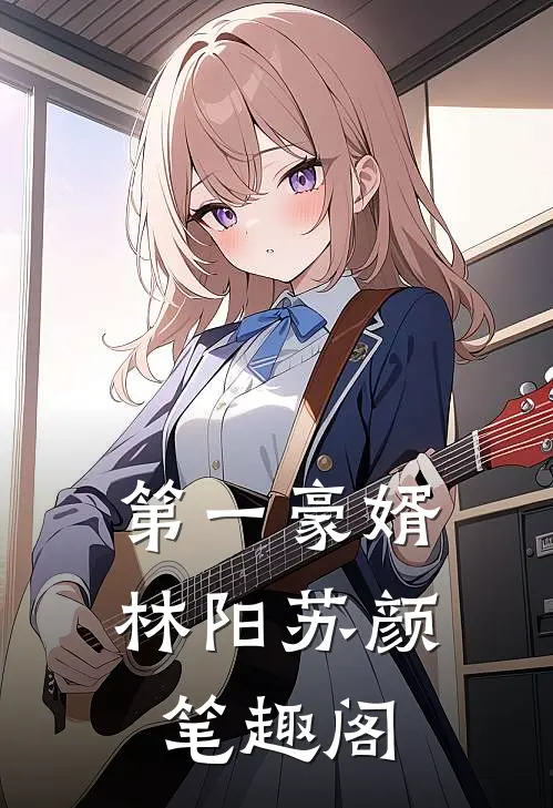 第一豪婿林阳苏颜笔趣阁