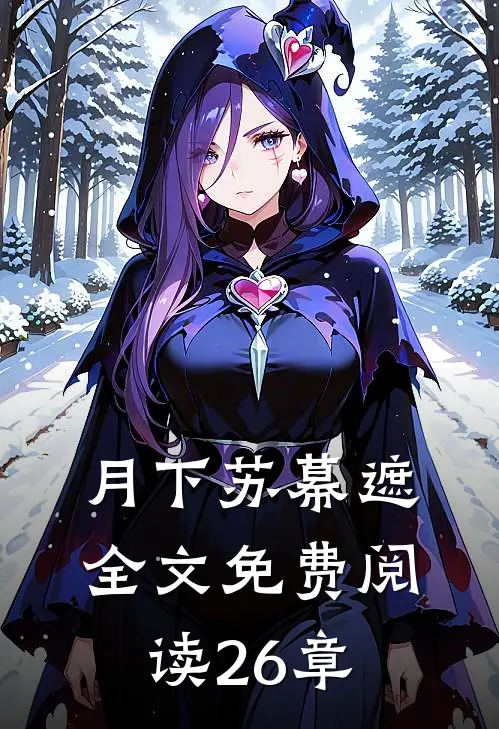 月下苏幕遮全文免费阅读26章