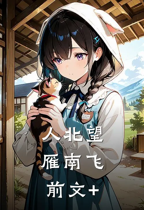 人北望，雁南飞前文+