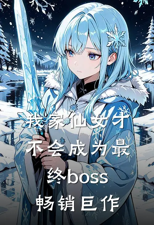 我家仙女才不会成为最终boss畅销巨作