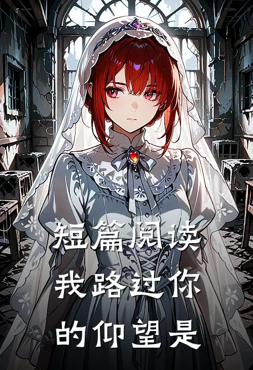短篇阅读我路过你的仰望是