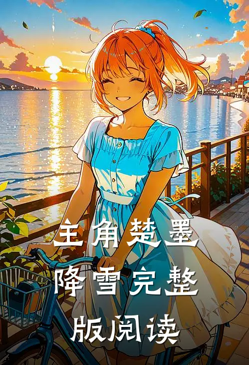 主角楚墨降雪完整版阅读