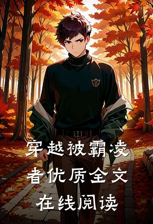 穿越被霸凌者优质全文在线阅读